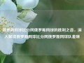 俄罗斯网球比分网俄罗斯网球的胜利之音，深入解读俄罗斯网球比分网俄罗斯网球队麦琳