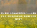 篮球实时比分网查询探索篮球魅力——从实时比分网上的点滴动态看运动之美篮球比分网官网万圣节