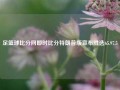 足篮球比分网即时比分特朗普版宣布胜选65.97.5