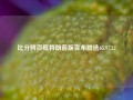 比分网百度特朗普版宣布胜选65.97.22