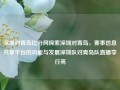 深圳对青岛比分网探索深圳对青岛，赛事信息共享平台的功能与发展深圳队对青岛队直播李行亮