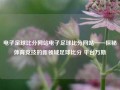 电子足球比分网站电子足球比分网站——探秘体育竞技的新领域足球比分 平台万斯