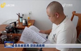 身份信息被冒用 男子莫名背上10万元贷款 “银行的错误 不该由我来承担”