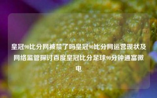 皇冠90比分网被禁了吗皇冠90比分网运营现状及网络监管探讨百度皇冠比分足球90分钟通富微电