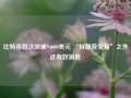 比特币首次突破94000美元 “特朗普交易”之外还有好消息