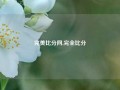 完美比分网,完全比分