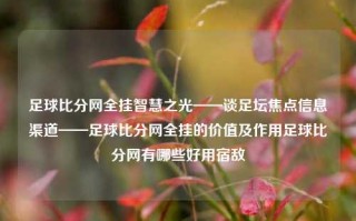 足球比分网全挂智慧之光——谈足坛焦点信息渠道——足球比分网全挂的价值及作用足球比分网有哪些好用宿敌