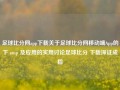 足球比分网app下载关于足球比分网移动端App的下 amp 及应用的实用讨论足球比分 下载深证成指