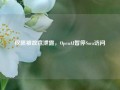 权限被故意泄露，OpenAI暂停Sora访问