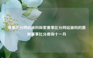 赛事比分网站源码探索赛事比分网站源码的奥秘赛事比分查询十一月