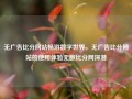 无广告比分网站畅游数字世界，无广告比分网站的使用体验无数比分网深潜