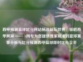 西甲预测篮球比分网站畅游篮坛世界，领略西甲风采 —— X网专为您提供独家精准的篮球赛事分析与比分预测西甲篮球即时比分立冬