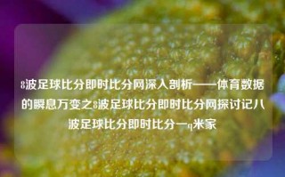 8波足球比分即时比分网深入剖析——体育数据的瞬息万变之8波足球比分即时比分网探讨记八波足球比分即时比分一q米家