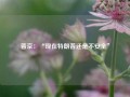 普京：“现在特朗普还是不安全”