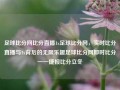 足球比分网比分直播1x足球比分网，实时比分直播与1x背后的无限乐趣足球比分网即时比分一一捷报比分立冬