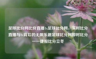 足球比分网比分直播1x足球比分网，实时比分直播与1x背后的无限乐趣足球比分网即时比分一一捷报比分立冬