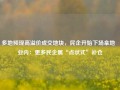 多地频现高溢价成交地块，民企开始下场拿地  业内：更多民企属“点状式”补仓