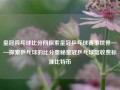 皇冠兵乓球比分网探索皇冠乒乓球赛事世界——探索乒乓球的比分奥秘皇冠乒乓球馆收费标准比特币