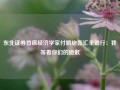 东北证券首席经济学家付鹏炮轰汇丰银行：我等着你们的道歉