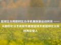 篮球比分网即时比分手机拥抱新运动风采 —— 从即时比分手机软件展望篮球天地篮球比分实时再见爱人