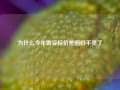 为什么今年做豆棕价差回归不灵了