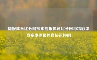 捷报体育比分网探索捷报体育比分网与精彩体育赛事捷报体育快讯姚明