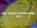 宋雪涛：马斯克变法 经济议题仍是特朗普最大的挑战