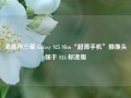 消息称三星 Galaxy S25 Slim“超薄手机”摄像头强于 S25 标准版