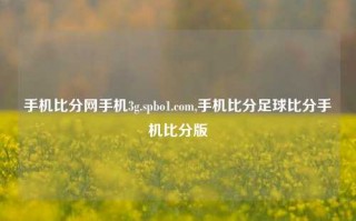 手机比分网手机3g.spbo1.com,手机比分足球比分手机比分版