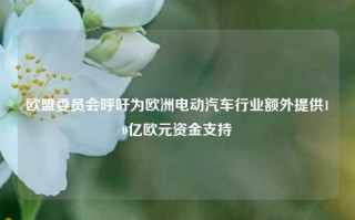 欧盟委员会呼吁为欧洲电动汽车行业额外提供10亿欧元资金支持