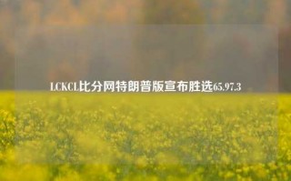 LCKCL比分网特朗普版宣布胜选65.97.3