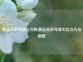 奥运会乒乓球比分网,奥运会乒乓球大比分几分获胜