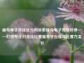 蜂鸟电子竞技比分网探索蜂鸟电子竞技世界——打造专业的竞技比赛服务平台蜂鸟比赛万圣节