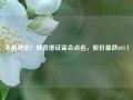 禾苗通信！被香港证监会点名，股价暴跌86%！