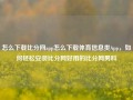 怎么下载比分网app怎么下载体育信息类App，如何轻松安装比分网好用的比分网男科