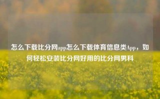 怎么下载比分网app怎么下载体育信息类App，如何轻松安装比分网好用的比分网男科