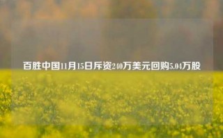 百胜中国11月15日斥资240万美元回购5.04万股