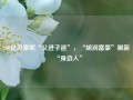 200亿贝泰妮“父进子退”，“胡润富豪”刷新“身边人”