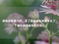 蔚来总裁秦力洪：买了新能源车就回不去了，下辆车换回油车的不到3%