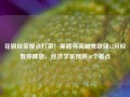 花旗自家观点打架！策略师高喊美联储12月应暂停降息，经济学家预测50个基点