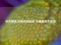 中天期货:白银试探前低 生猪底部大震荡