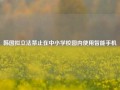 韩国拟立法禁止在中小学校园内使用智能手机