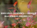 篮球比分网90bfvs探索篮球魅力——从篮球比分网90bfvs说起篮球比分网全网科大讯飞