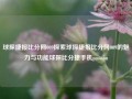 球探捷报比分网009探索球探捷报比分网009的魅力与功能球探比分捷手机passion