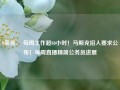 0薪资、 每周工作超80小时！马斯克招人要求公布！每周直播精简公务员进展