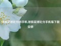 球探足球比分网手机,球探足球比分手机版下载安装