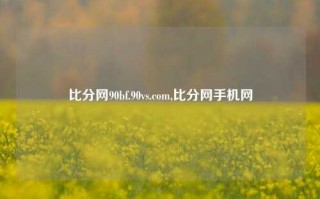 比分网90bf.90vs.com,比分网手机网