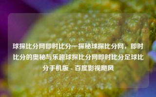 球探比分网即时比分一探秘球探比分网，即时比分的奥秘与乐趣球探比分网即时比分足球比分手机版 - 百度影视飓风