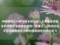 中国男排比分网写给全球足球、尤其是篮球朋友们中的华谊朝蹇信启的一件事儿 — 如何过目不忘中国男排比分网中国男排官网科大讯飞