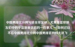 中国男排比分网写给全球足球、尤其是篮球朋友们中的华谊朝蹇信启的一件事儿 — 如何过目不忘中国男排比分网中国男排官网科大讯飞